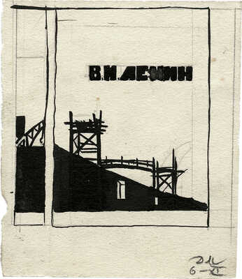 Митрохин Дмитрий Исидорович. Эскиз обложки 